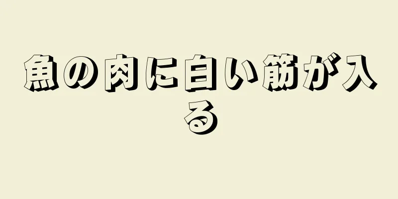 魚の肉に白い筋が入る