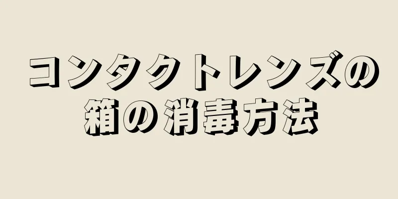 コンタクトレンズの箱の消毒方法