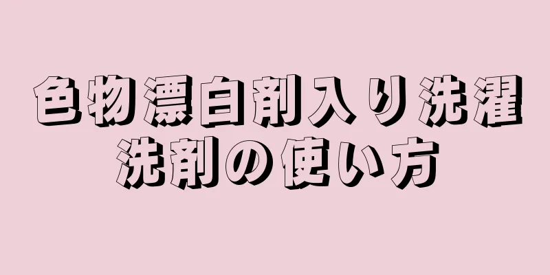 色物漂白剤入り洗濯洗剤の使い方