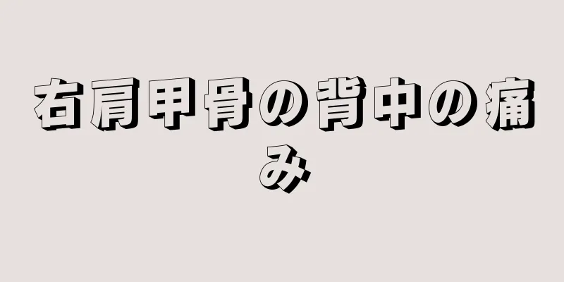 右肩甲骨の背中の痛み