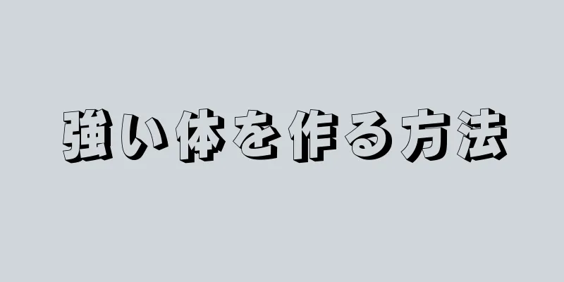 強い体を作る方法