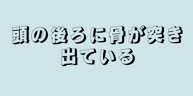 頭の後ろに骨が突き出ている