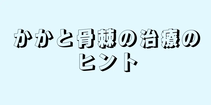 かかと骨棘の治療のヒント