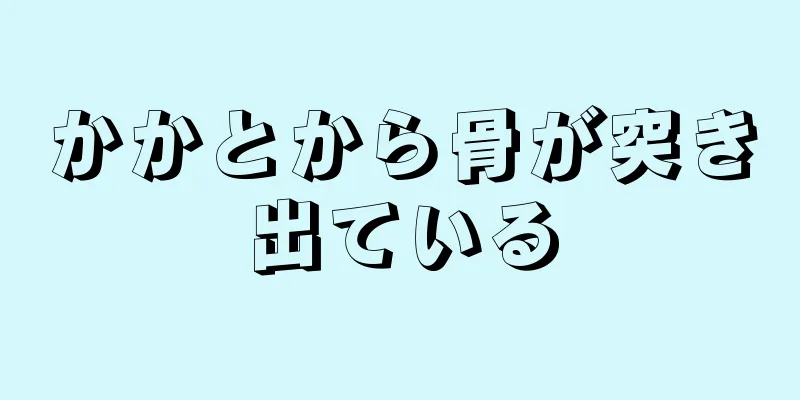 かかとから骨が突き出ている