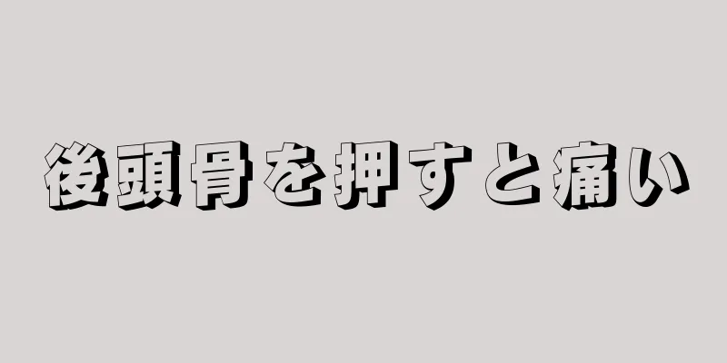 後頭骨を押すと痛い