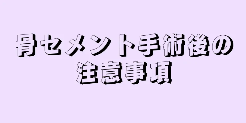 骨セメント手術後の注意事項