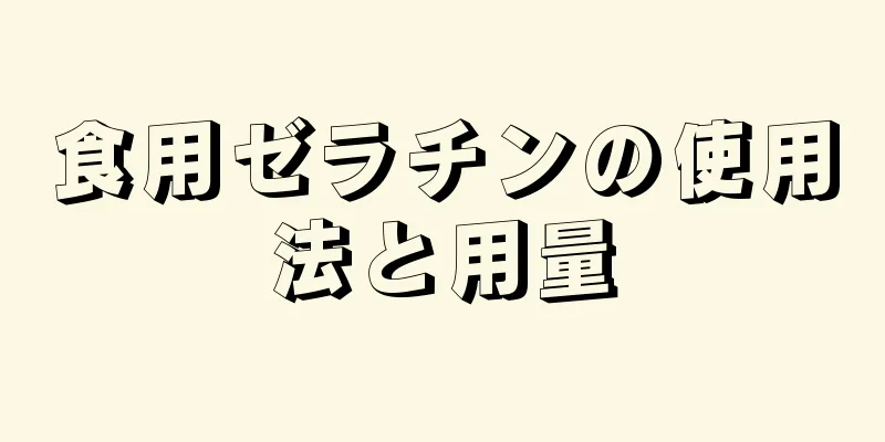 食用ゼラチンの使用法と用量