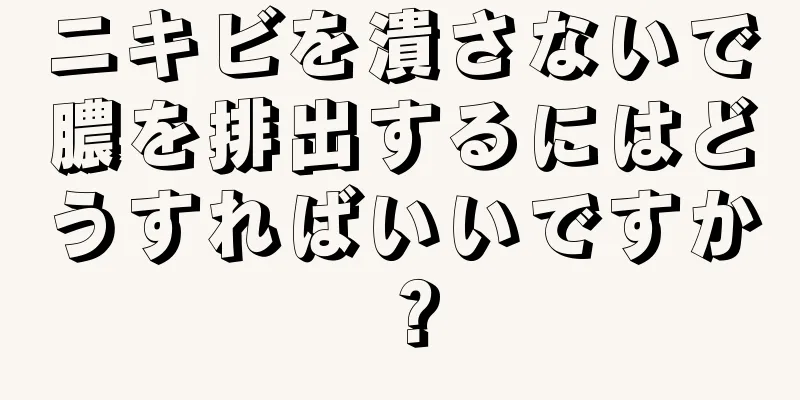 ニキビを潰さないで膿を排出するにはどうすればいいですか？