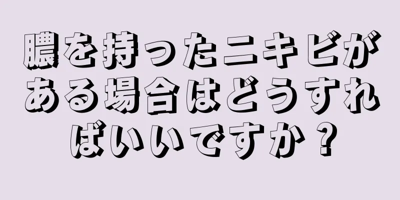 膿を持ったニキビがある場合はどうすればいいですか？