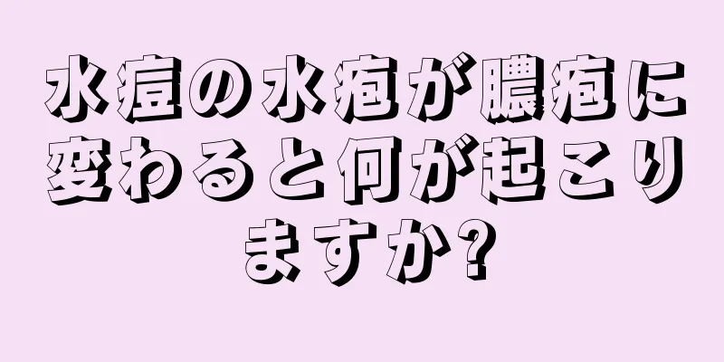 水痘の水疱が膿疱に変わると何が起こりますか?