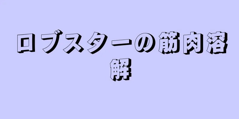 ロブスターの筋肉溶解