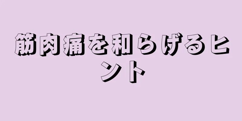 筋肉痛を和らげるヒント