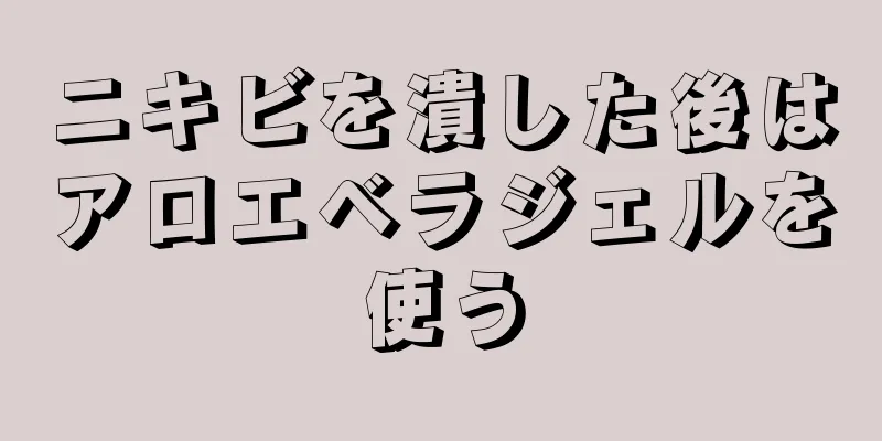 ニキビを潰した後はアロエベラジェルを使う