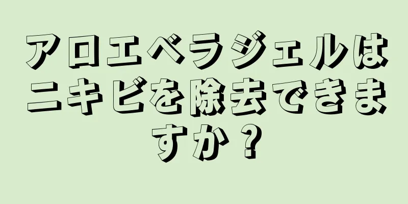 アロエベラジェルはニキビを除去できますか？