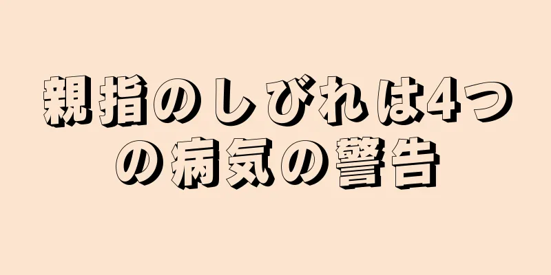 親指のしびれは4つの病気の警告