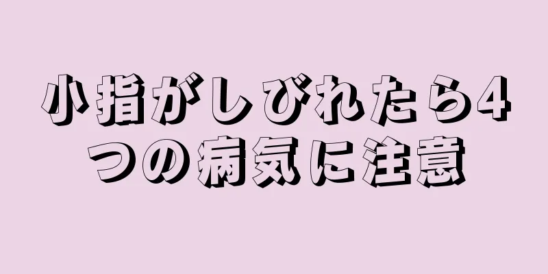 小指がしびれたら4つの病気に注意