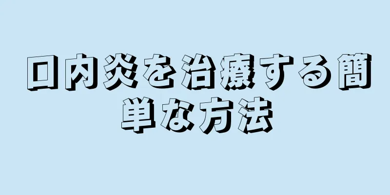 口内炎を治療する簡単な方法