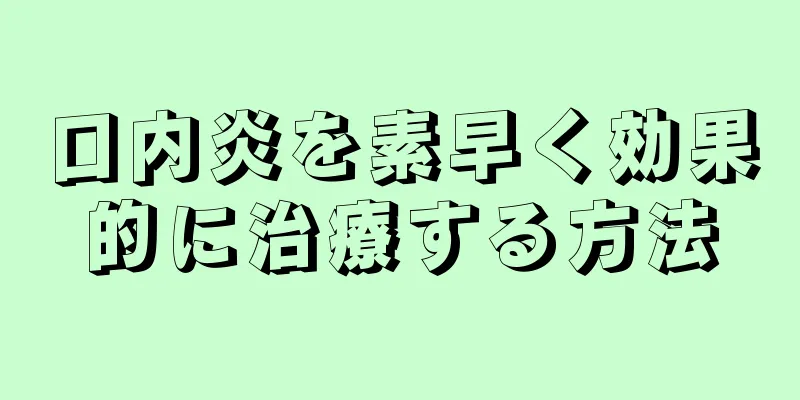 口内炎を素早く効果的に治療する方法