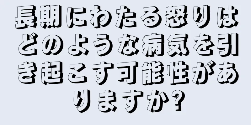 長期にわたる怒りはどのような病気を引き起こす可能性がありますか?