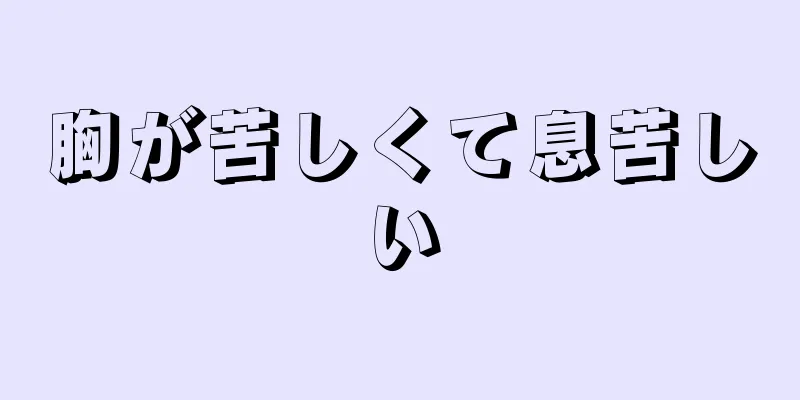 胸が苦しくて息苦しい