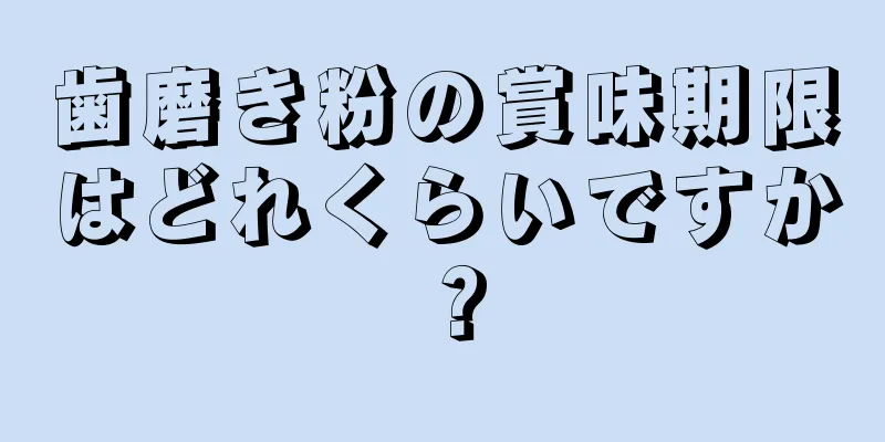 歯磨き粉の賞味期限はどれくらいですか？