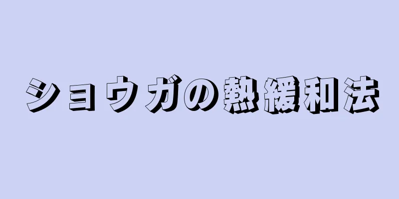 ショウガの熱緩和法