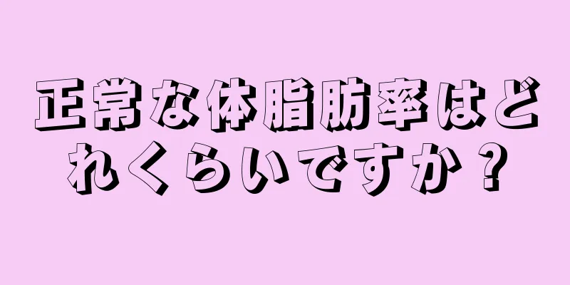 正常な体脂肪率はどれくらいですか？