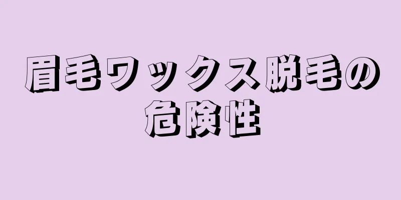 眉毛ワックス脱毛の危険性