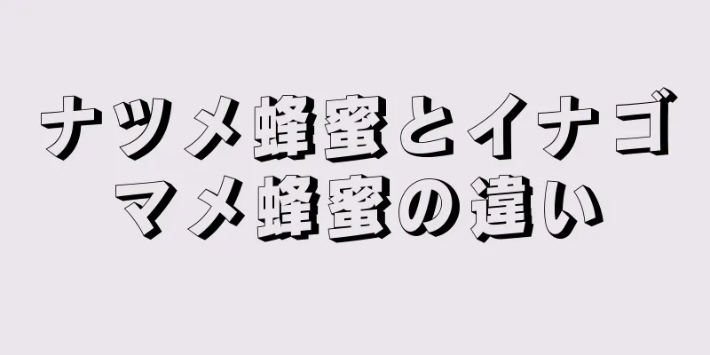 ナツメ蜂蜜とイナゴマメ蜂蜜の違い