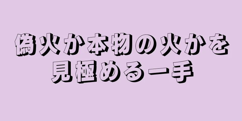 偽火か本物の火かを見極める一手