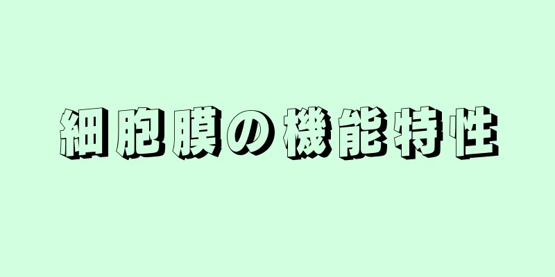 細胞膜の機能特性