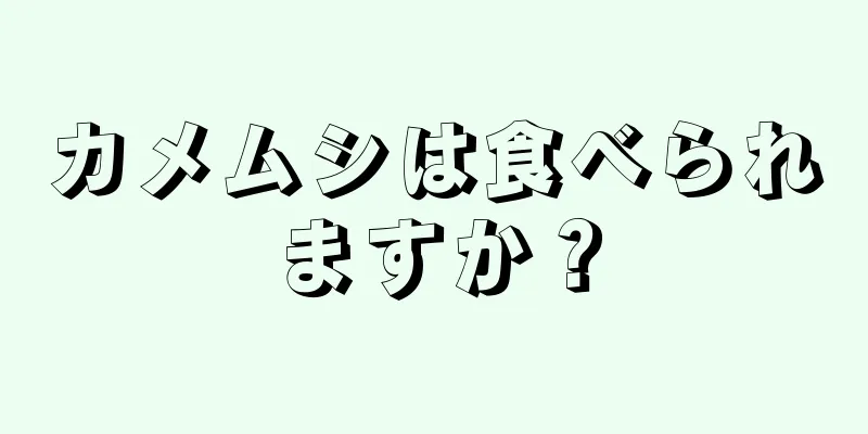 カメムシは食べられますか？