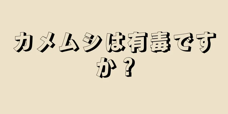 カメムシは有毒ですか？