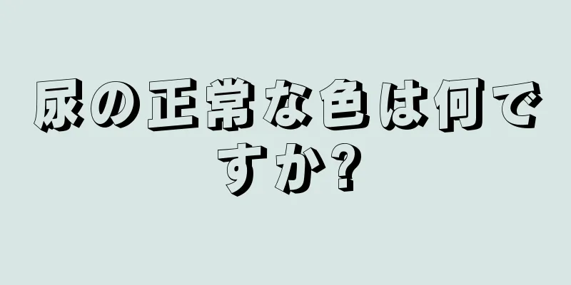 尿の正常な色は何ですか?