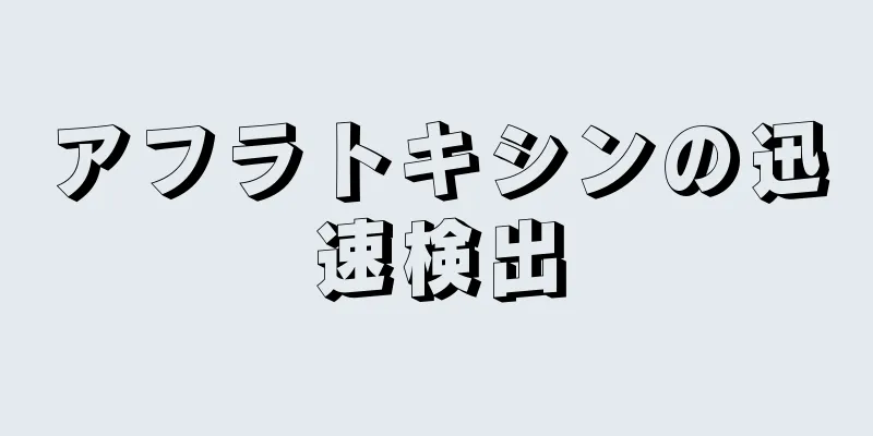 アフラトキシンの迅速検出