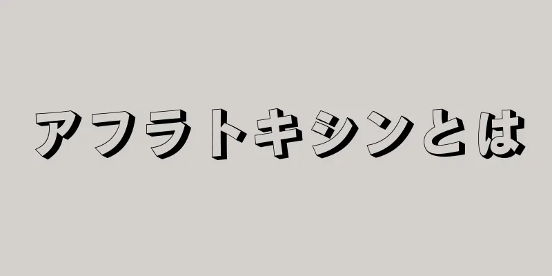 アフラトキシンとは