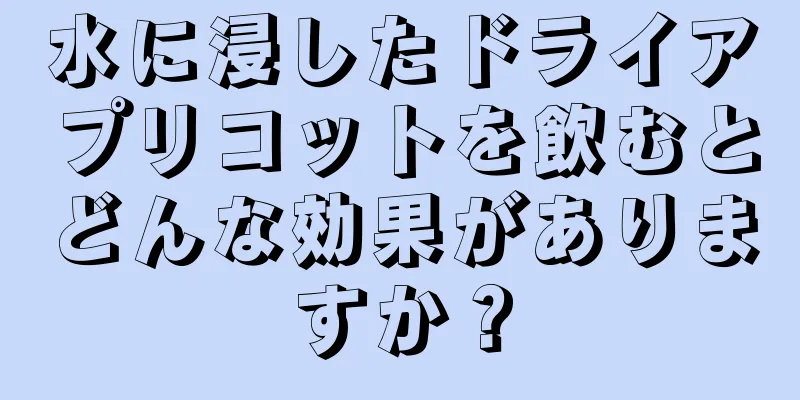 水に浸したドライアプリコットを飲むとどんな効果がありますか？