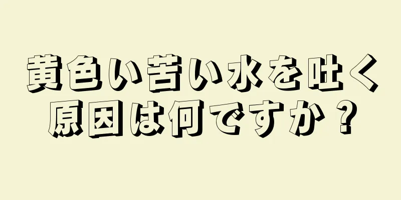 黄色い苦い水を吐く原因は何ですか？