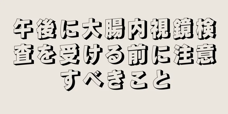 午後に大腸内視鏡検査を受ける前に注意すべきこと