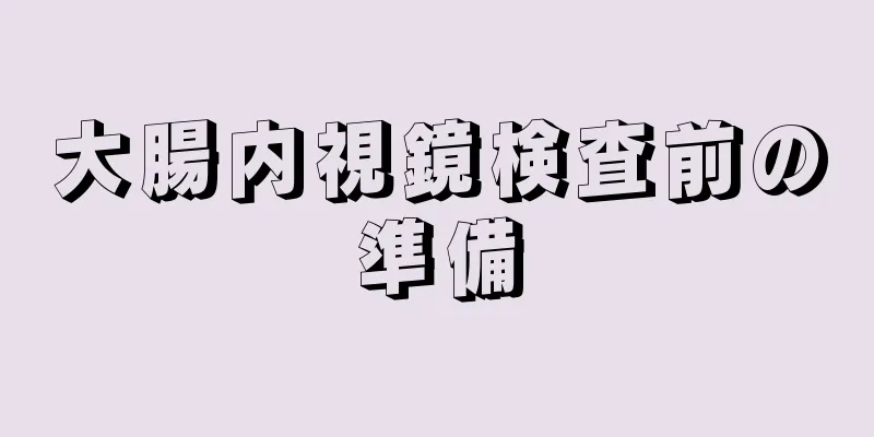 大腸内視鏡検査前の準備