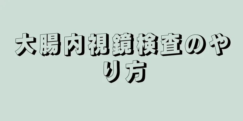 大腸内視鏡検査のやり方