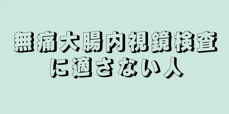 無痛大腸内視鏡検査に適さない人