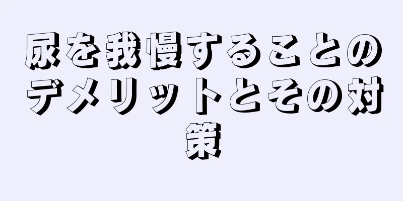 尿を我慢することのデメリットとその対策