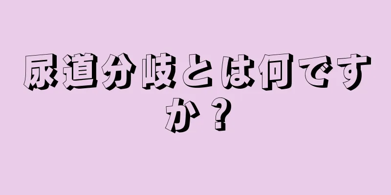 尿道分岐とは何ですか？