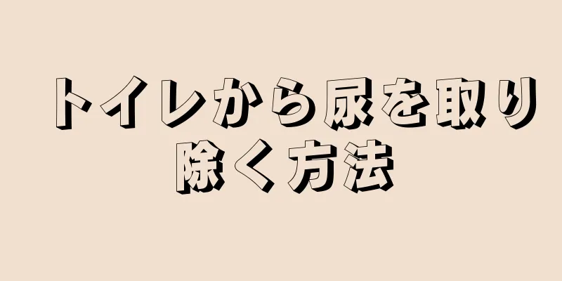 トイレから尿を取り除く方法