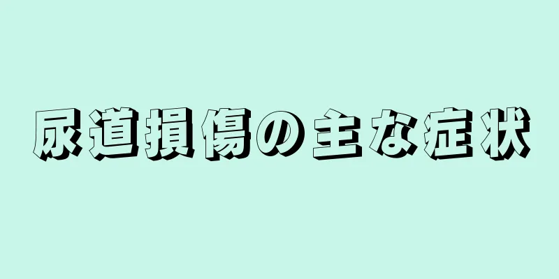 尿道損傷の主な症状