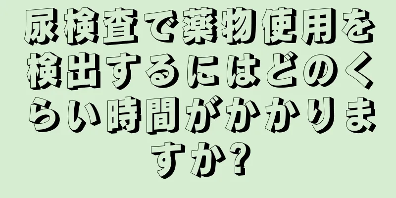 尿検査で薬物使用を検出するにはどのくらい時間がかかりますか?