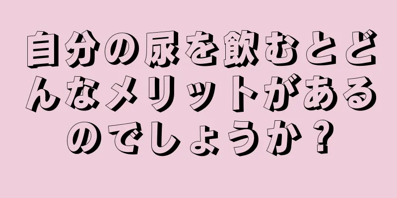 自分の尿を飲むとどんなメリットがあるのでしょうか？