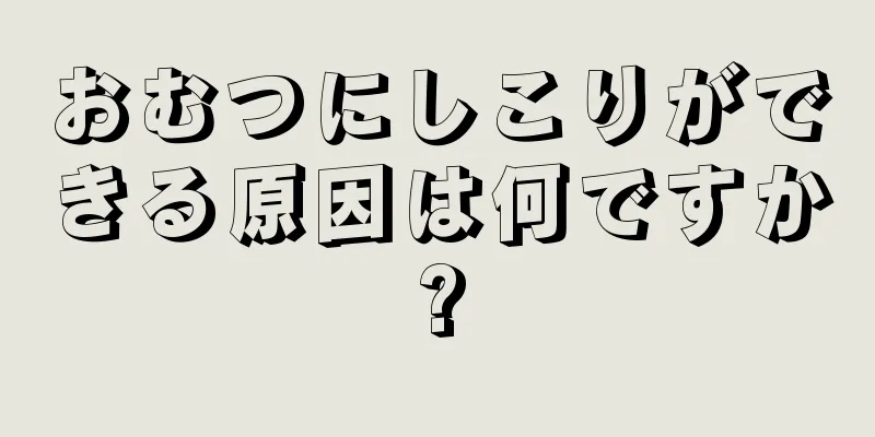 おむつにしこりができる原因は何ですか?