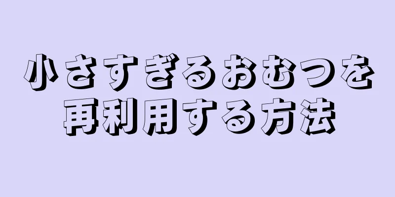 小さすぎるおむつを再利用する方法